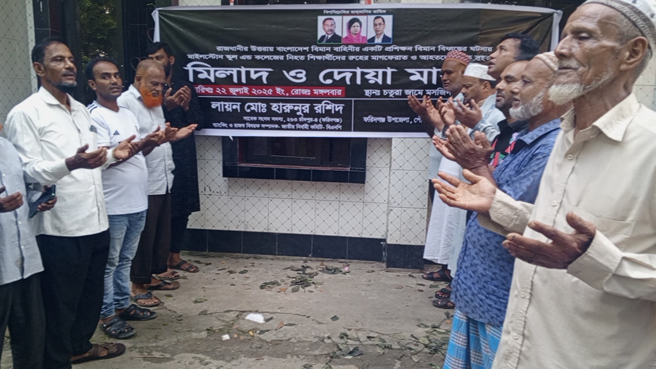 বিমান দুর্ঘটনায় মাইলস্টোন স্কুল এন্ড কলেজের নিহতদের স্মরণে মিলাদ ও দোয়া 