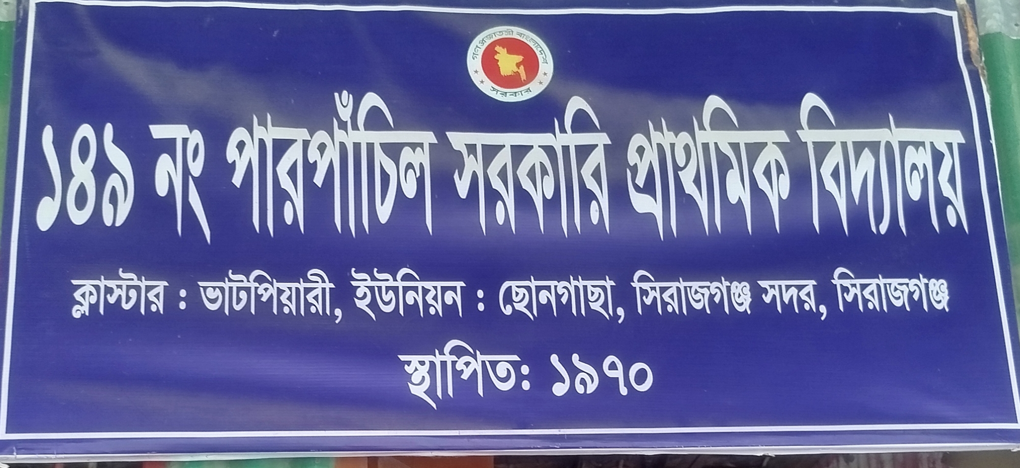 সিরাজগঞ্জে পারপাঁচিল প্রাথমিক বিদ্যালয়ের শিক্ষিকারা সরকারি নিয়মকে বৃদ্ধাঙ্গুলি দেখিয়ে নিজেদের মতো বিদ্যালয়টি চালাচ্ছেন 