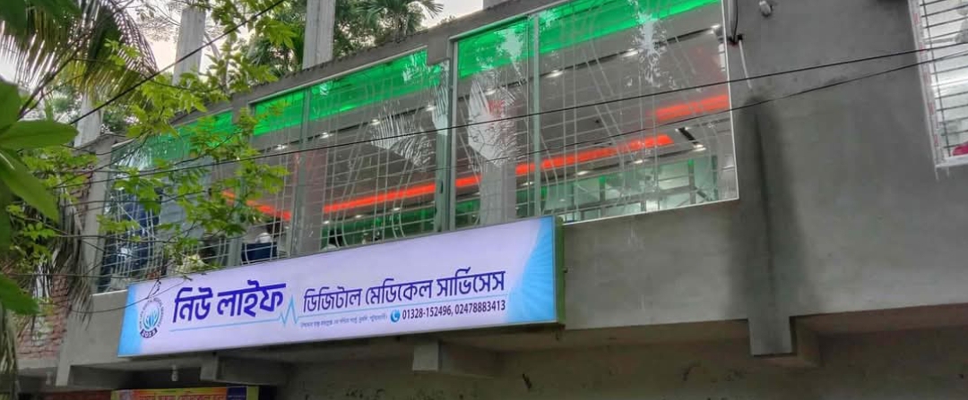 দুমকীতে নিউ লাইফ ডিজিটাল মেডিকেল সেন্টারের বিরুদ্ধে ভুল রিপোর্ট দেয়ার অভিযোগ