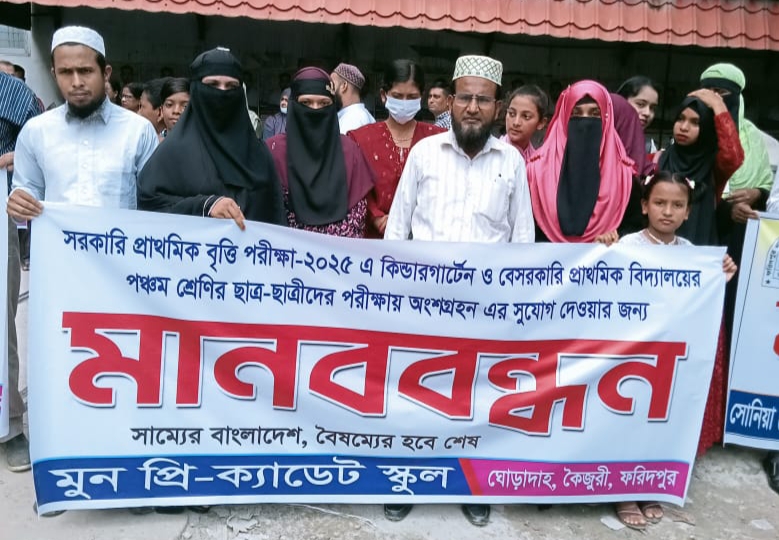 ফরিদপুরে  প্রাইভেট স্কুল সমন্বয় পরিষদের উদ্যোগে মানববন্ধন ও স্মারকলিপি প্রদান