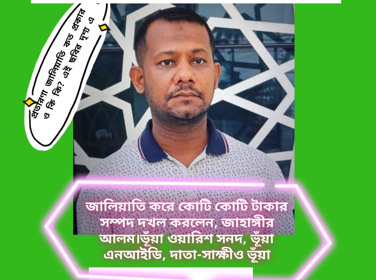 জালিয়াতি করে কোটি কোটি টাকার সম্পদ দখল করলেন জাহাঙ্গীর আলম