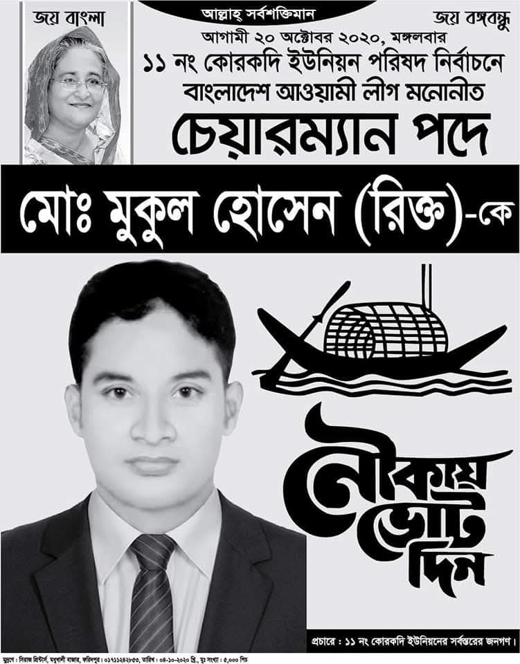 মধুখালীতে শতাধিক নারীর ভি ডব্লিউবি কার্ডের চাল আত্মসাৎকারী নৌকার চেয়ারম্যান এখনো পরিষদে বহাল