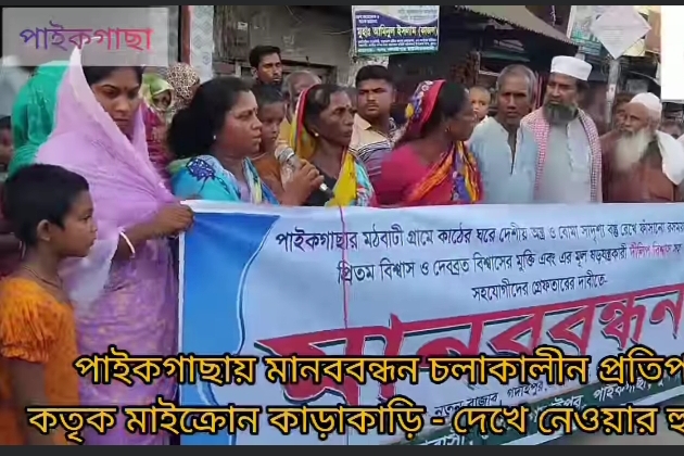 পাইকগাছায় অস্ত্র ও গোলাবারুদ উদ্ধার ষড়যন্ত্রকারীদের গ্রেফতারের দাবিতে মানববন্ধন  
