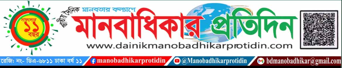দৈনিক মানবাধিকার প্রতিদিন 