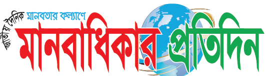 দৈনিক মানবাধিকার প্রতিদিন 